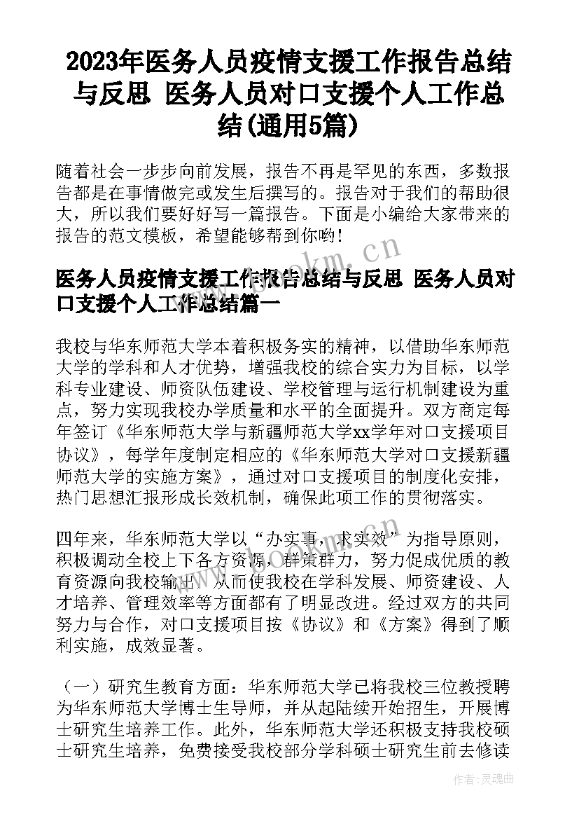 2023年医务人员疫情支援工作报告总结与反思 医务人员对口支援个人工作总结(通用5篇)