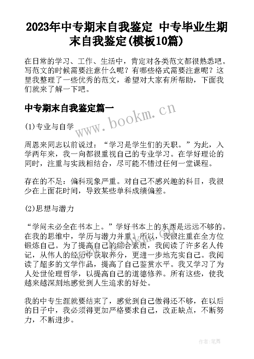 2023年中专期末自我鉴定 中专毕业生期末自我鉴定(模板10篇)