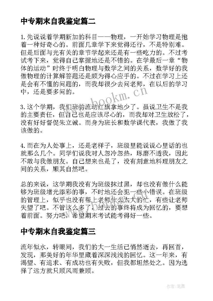 2023年中专期末自我鉴定 中专毕业生期末自我鉴定(模板10篇)