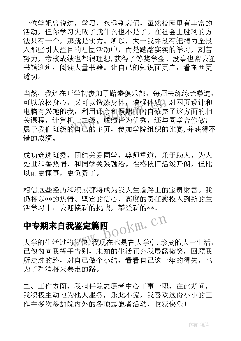 2023年中专期末自我鉴定 中专毕业生期末自我鉴定(模板10篇)