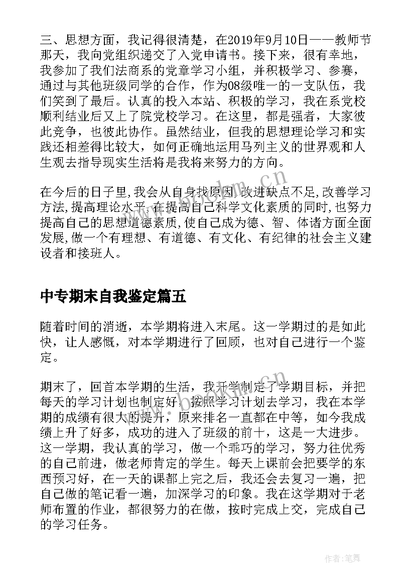 2023年中专期末自我鉴定 中专毕业生期末自我鉴定(模板10篇)