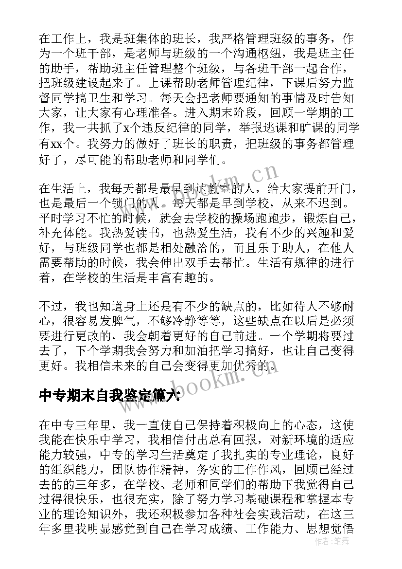 2023年中专期末自我鉴定 中专毕业生期末自我鉴定(模板10篇)