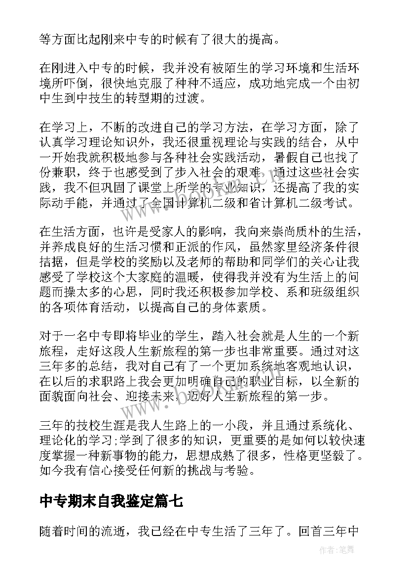 2023年中专期末自我鉴定 中专毕业生期末自我鉴定(模板10篇)