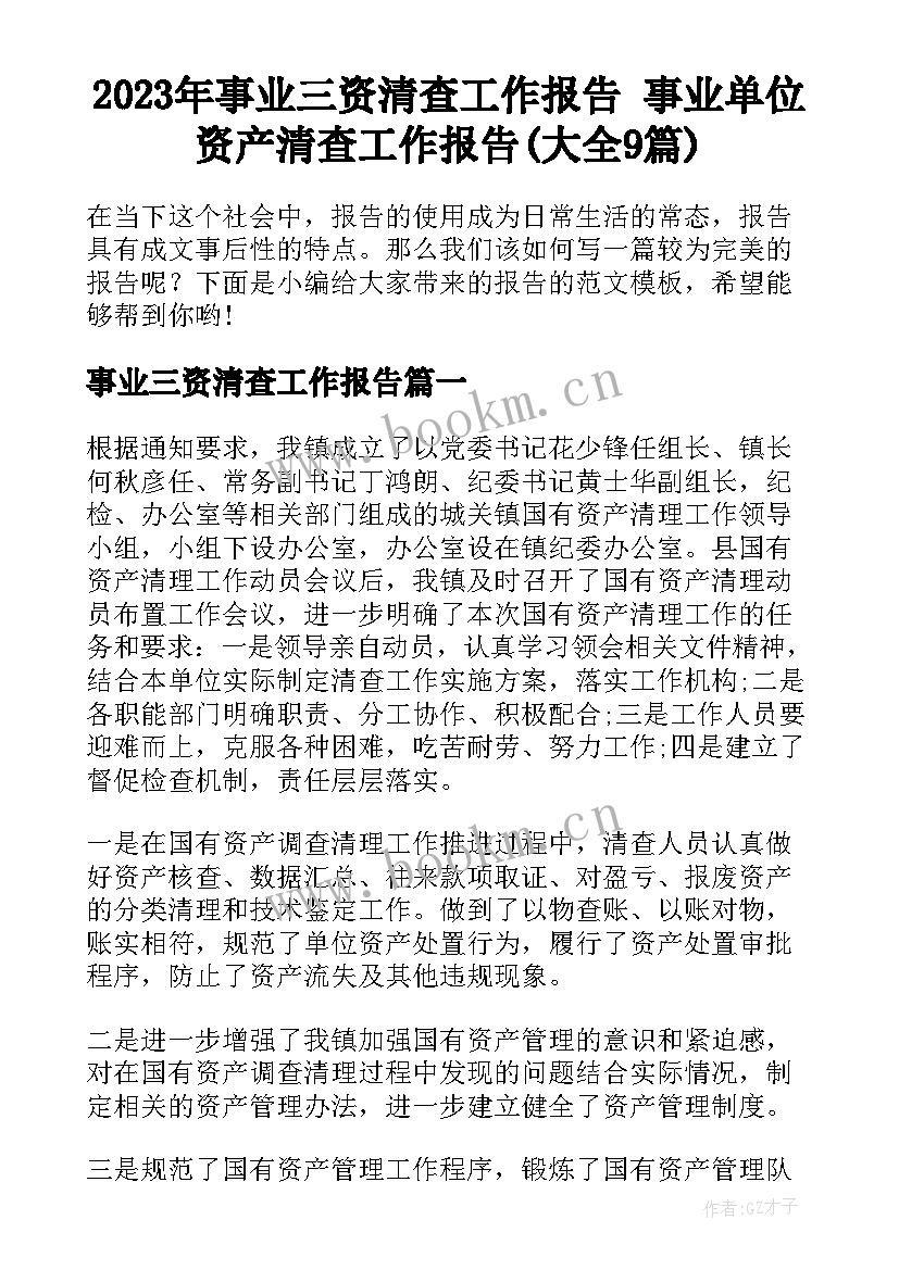 2023年事业三资清查工作报告 事业单位资产清查工作报告(大全9篇)