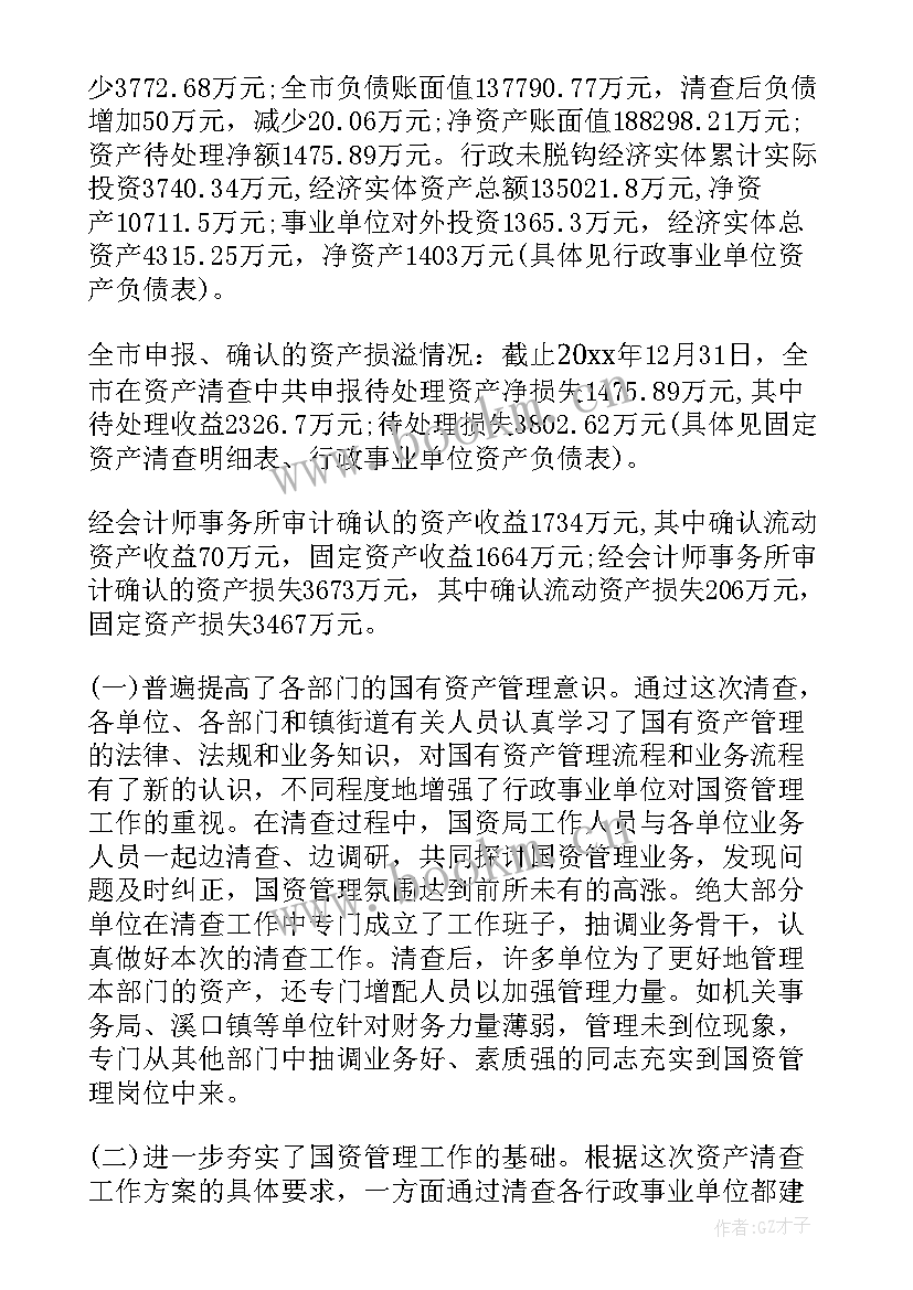 2023年事业三资清查工作报告 事业单位资产清查工作报告(大全9篇)