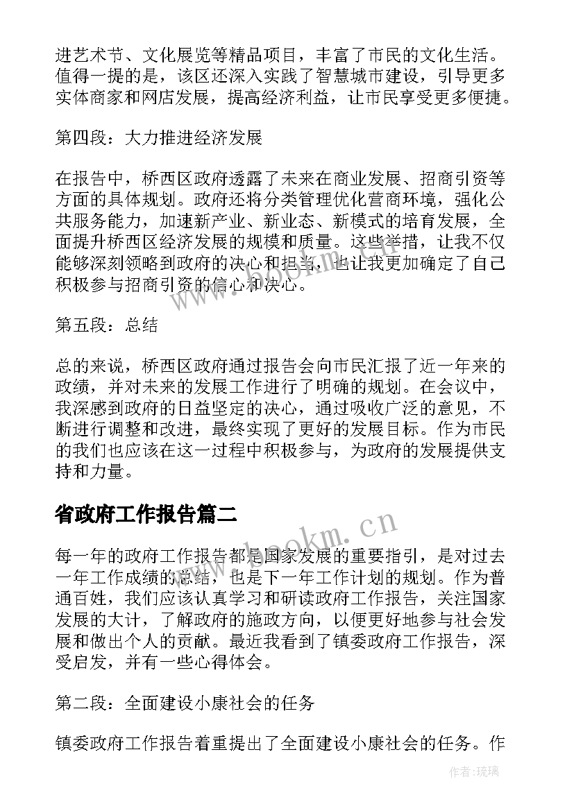 省政府工作报告 桥西政府工作报告心得体会(汇总5篇)