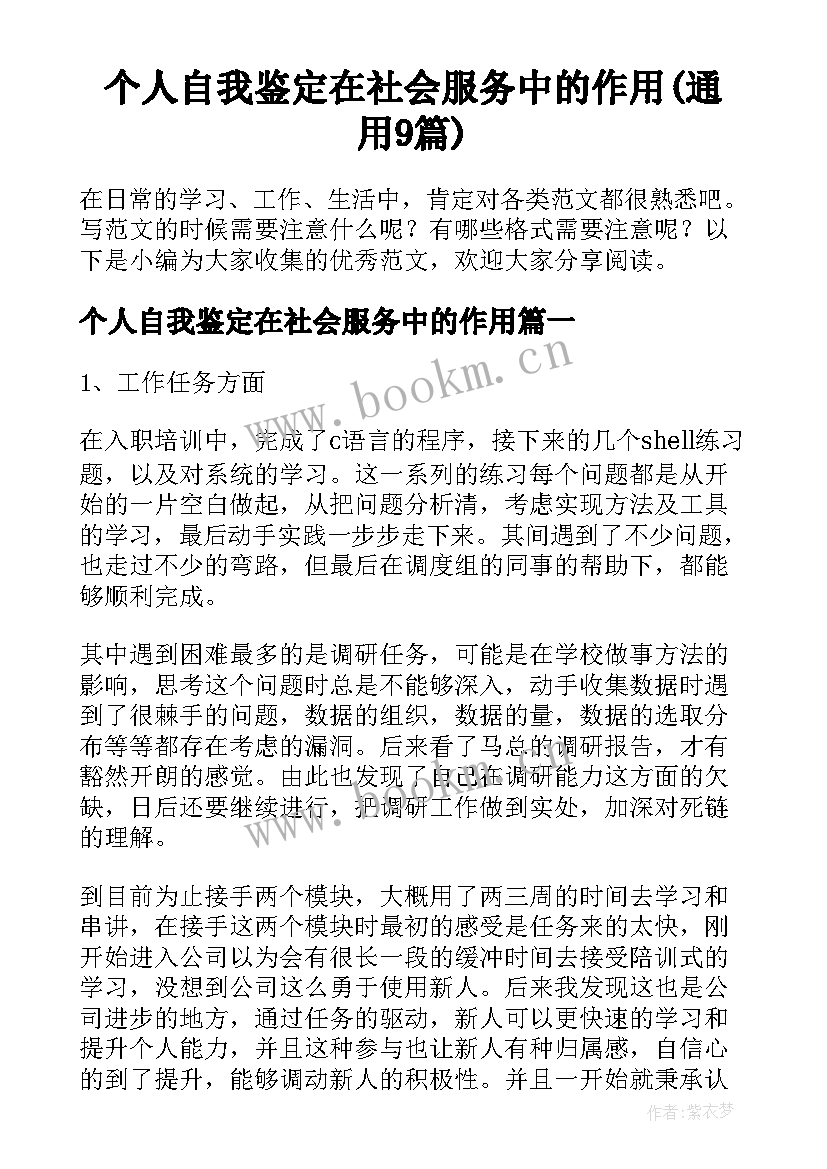 个人自我鉴定在社会服务中的作用(通用9篇)