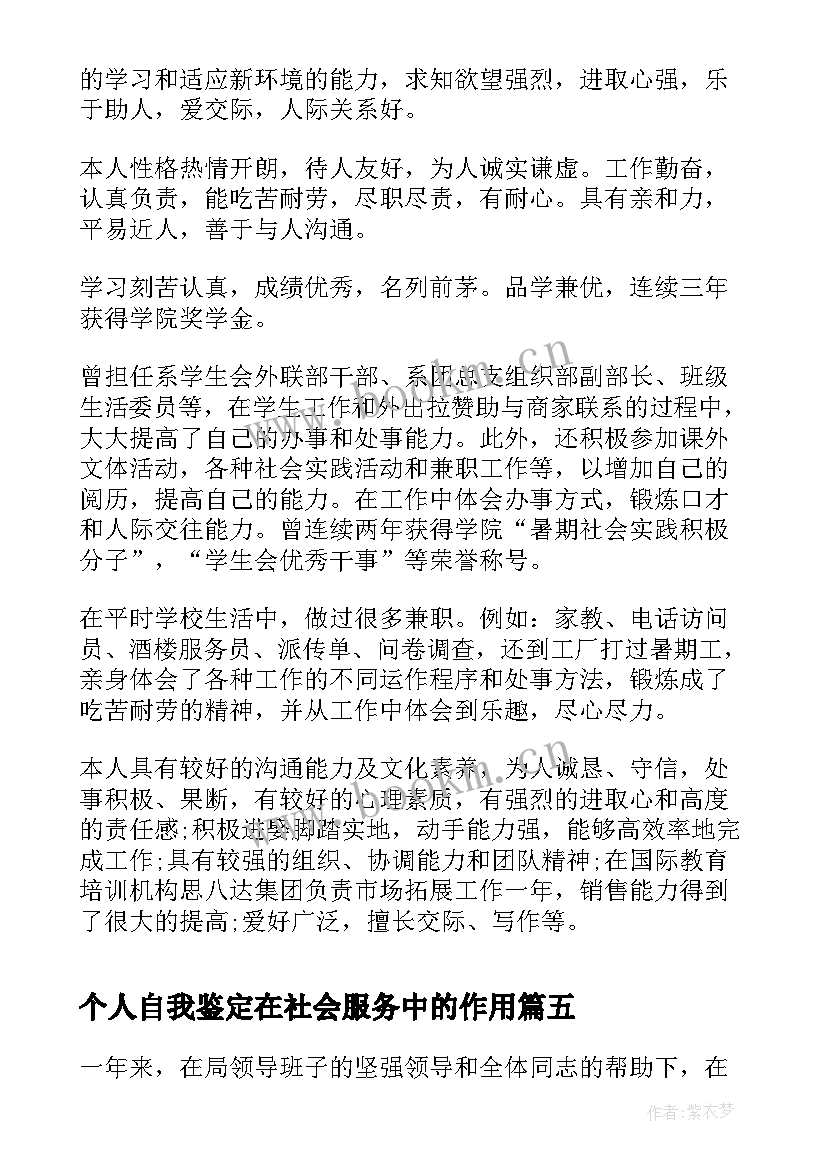 个人自我鉴定在社会服务中的作用(通用9篇)