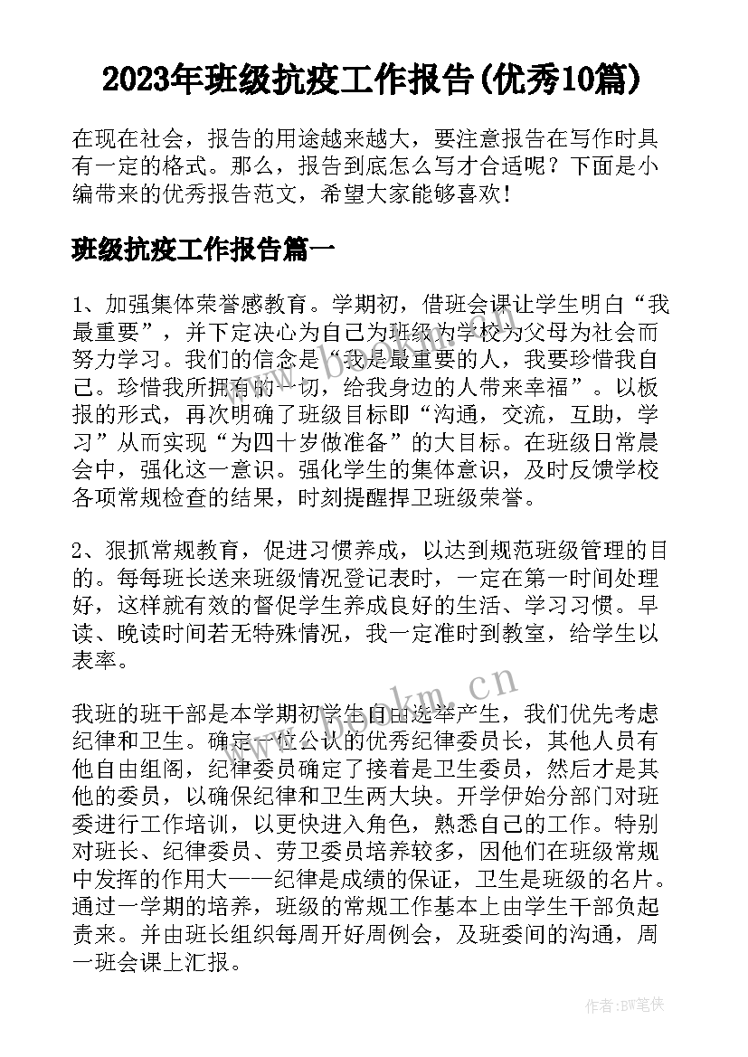 2023年班级抗疫工作报告(优秀10篇)