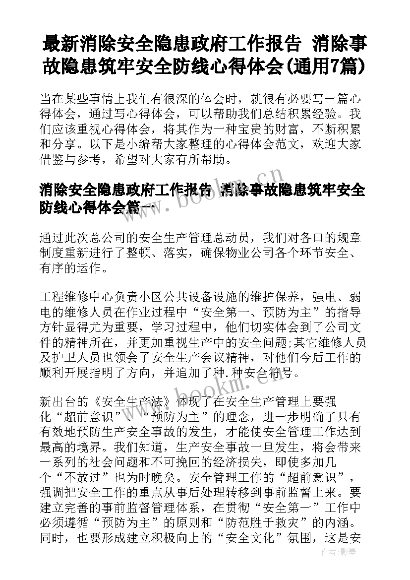 最新消除安全隐患政府工作报告 消除事故隐患筑牢安全防线心得体会(通用7篇)