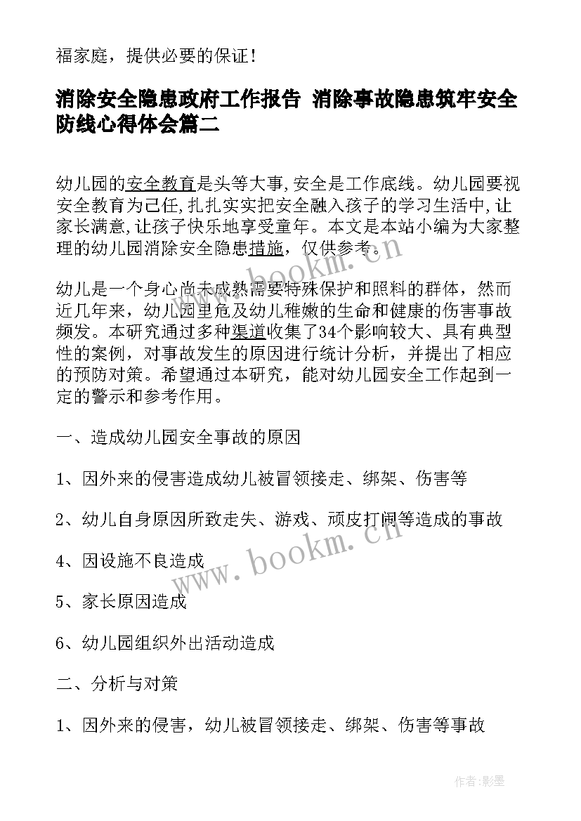 最新消除安全隐患政府工作报告 消除事故隐患筑牢安全防线心得体会(通用7篇)