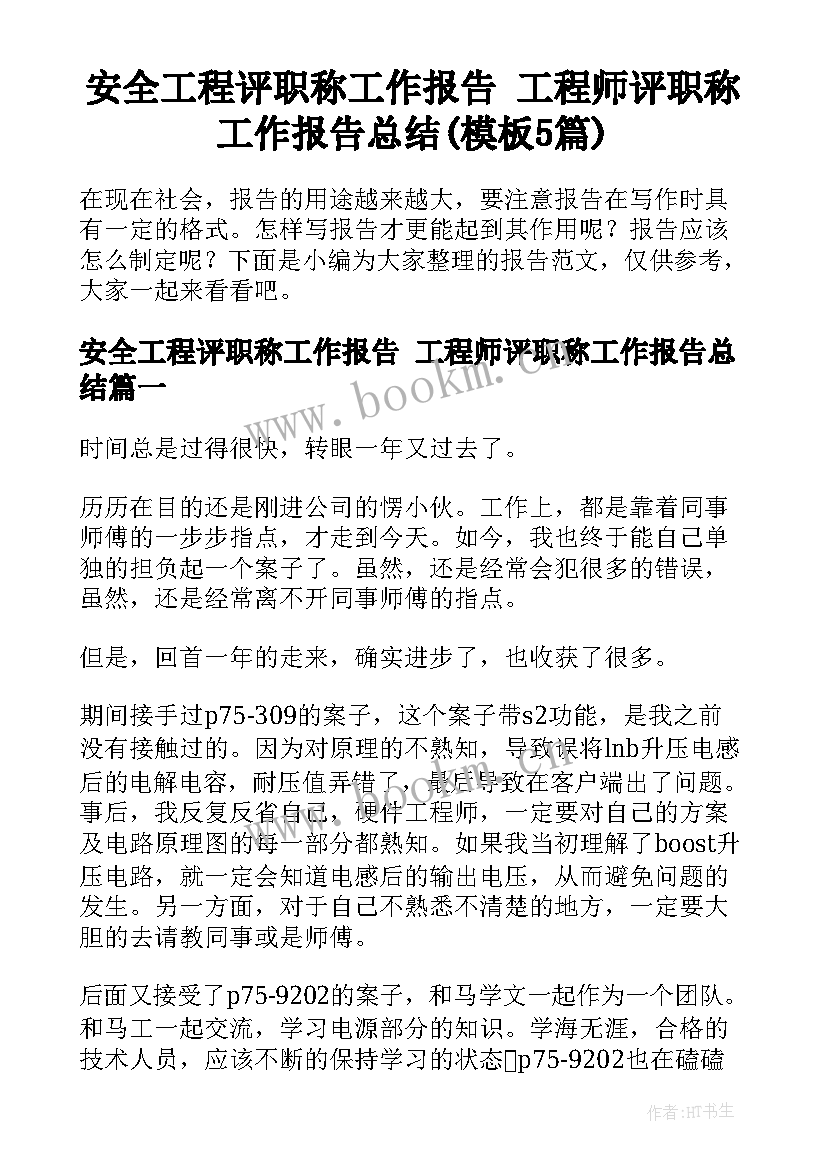 安全工程评职称工作报告 工程师评职称工作报告总结(模板5篇)