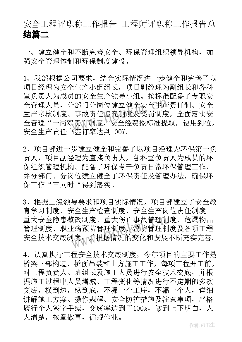 安全工程评职称工作报告 工程师评职称工作报告总结(模板5篇)