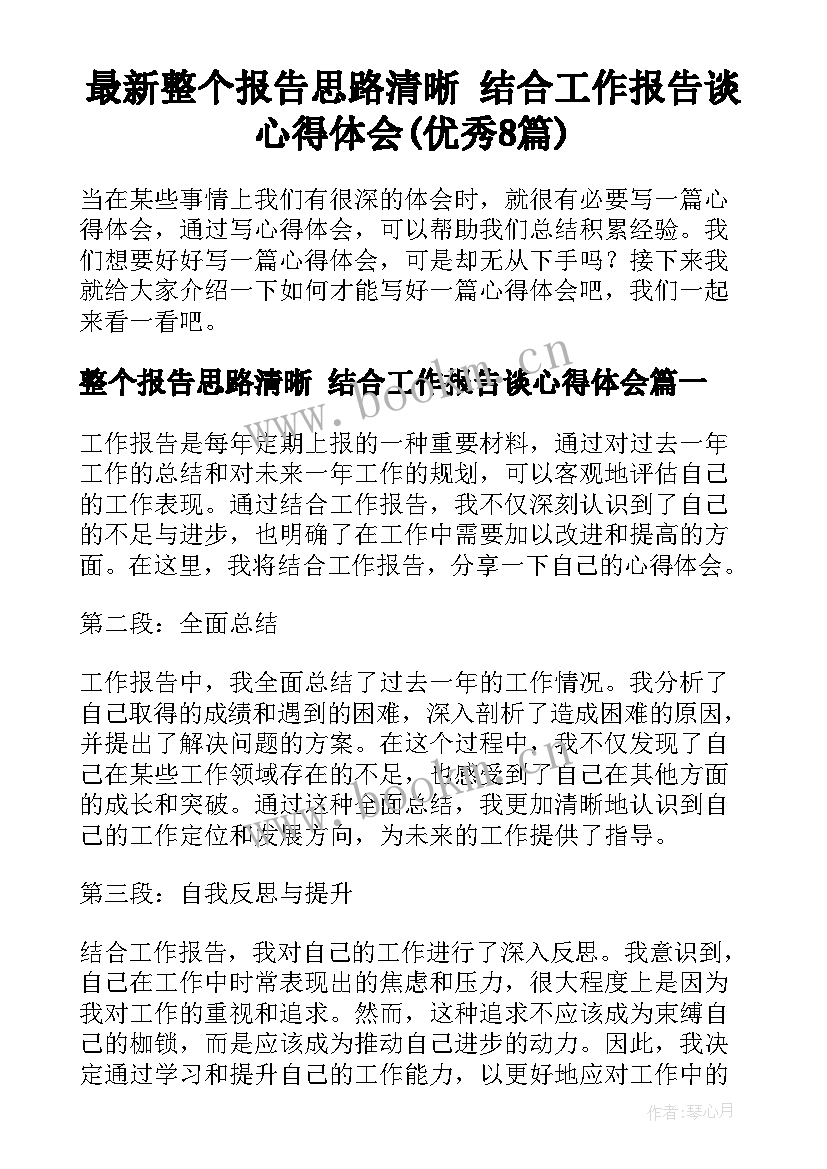 最新整个报告思路清晰 结合工作报告谈心得体会(优秀8篇)