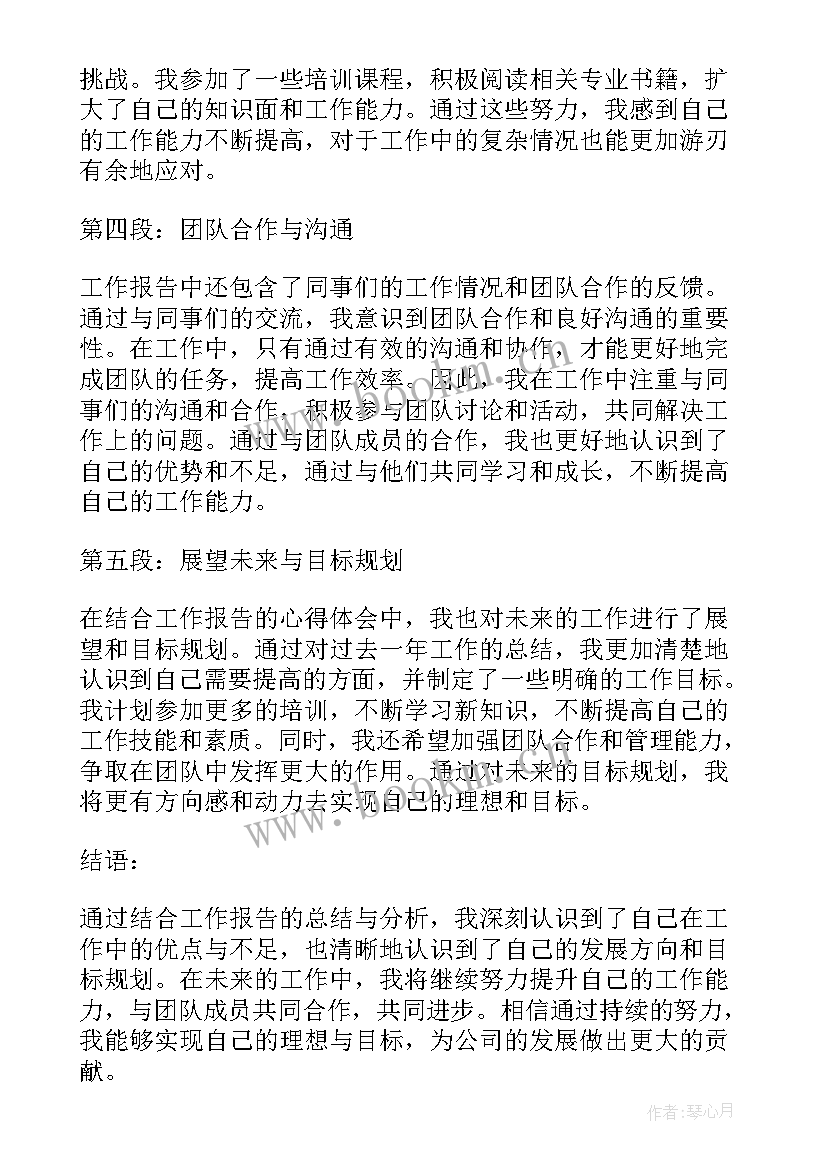 最新整个报告思路清晰 结合工作报告谈心得体会(优秀8篇)