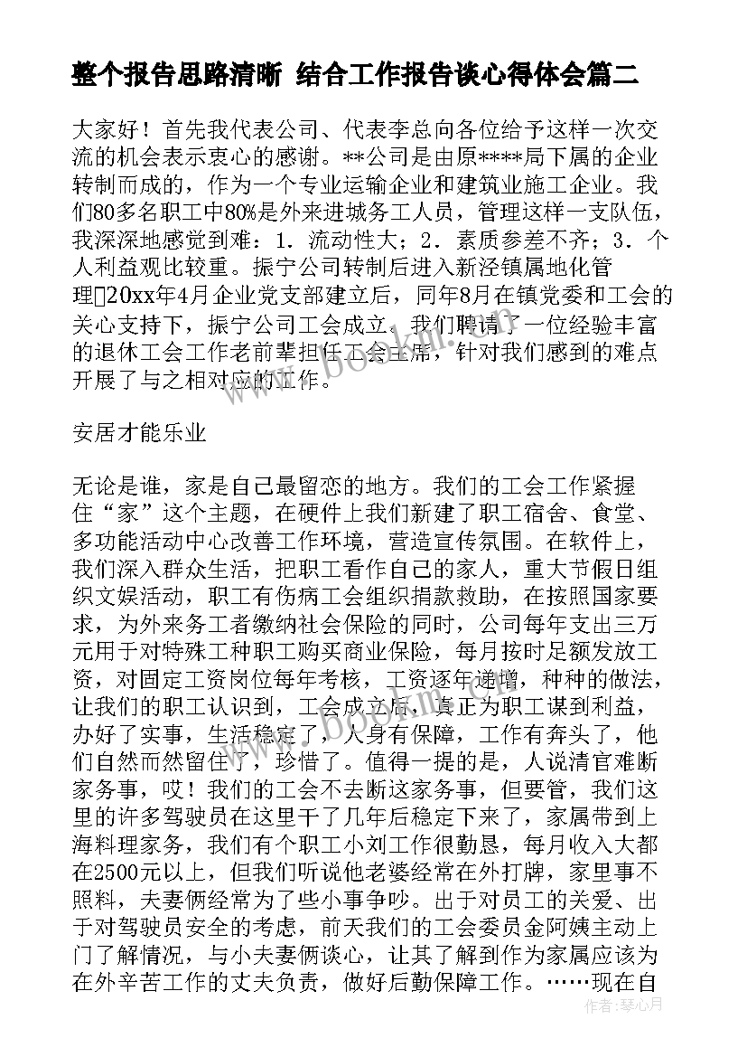 最新整个报告思路清晰 结合工作报告谈心得体会(优秀8篇)