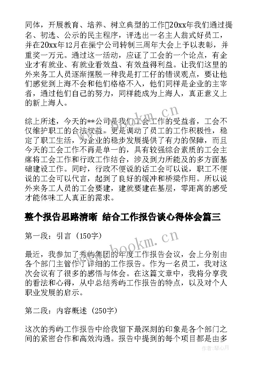 最新整个报告思路清晰 结合工作报告谈心得体会(优秀8篇)