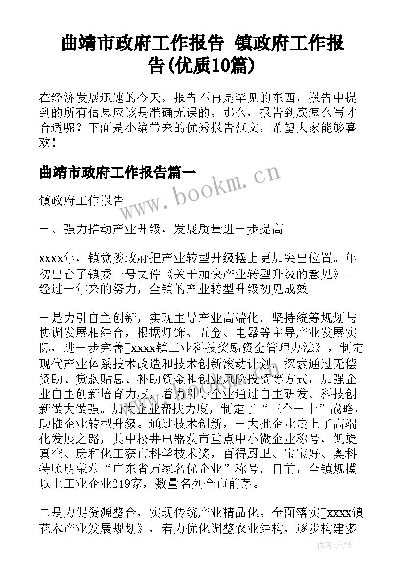 曲靖市政府工作报告 镇政府工作报告(优质10篇)