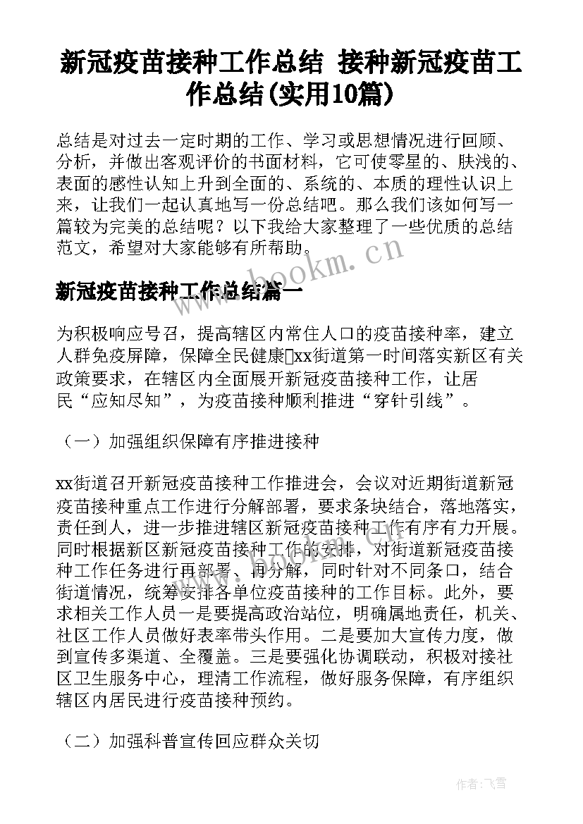 新冠疫苗接种工作总结 接种新冠疫苗工作总结(实用10篇)