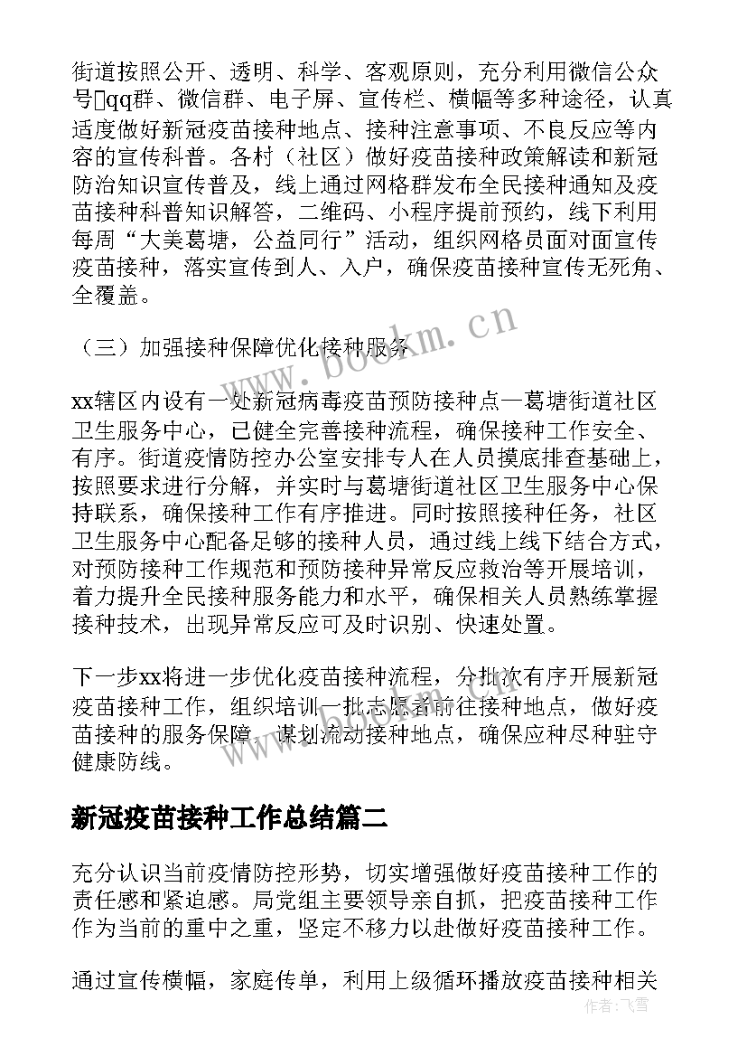 新冠疫苗接种工作总结 接种新冠疫苗工作总结(实用10篇)