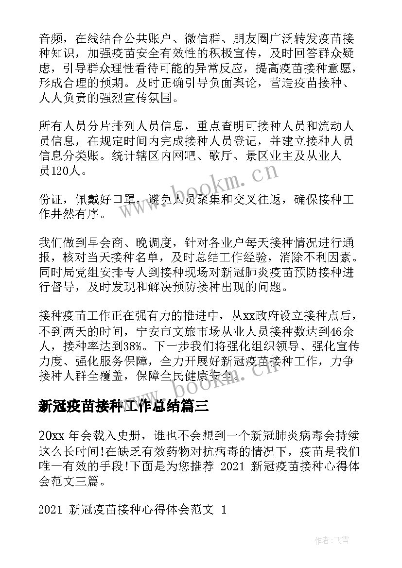 新冠疫苗接种工作总结 接种新冠疫苗工作总结(实用10篇)