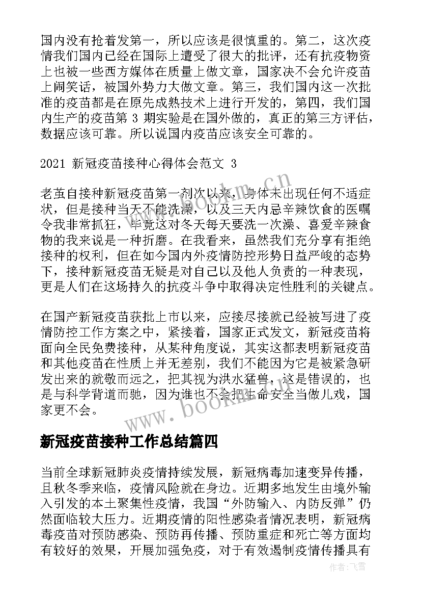 新冠疫苗接种工作总结 接种新冠疫苗工作总结(实用10篇)