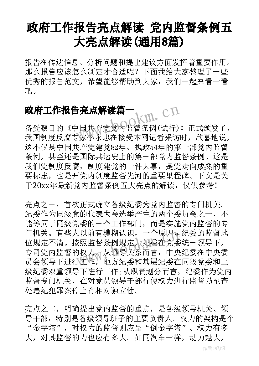 政府工作报告亮点解读 党内监督条例五大亮点解读(通用8篇)