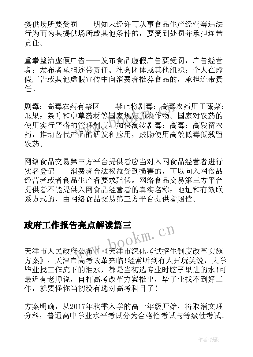 政府工作报告亮点解读 党内监督条例五大亮点解读(通用8篇)