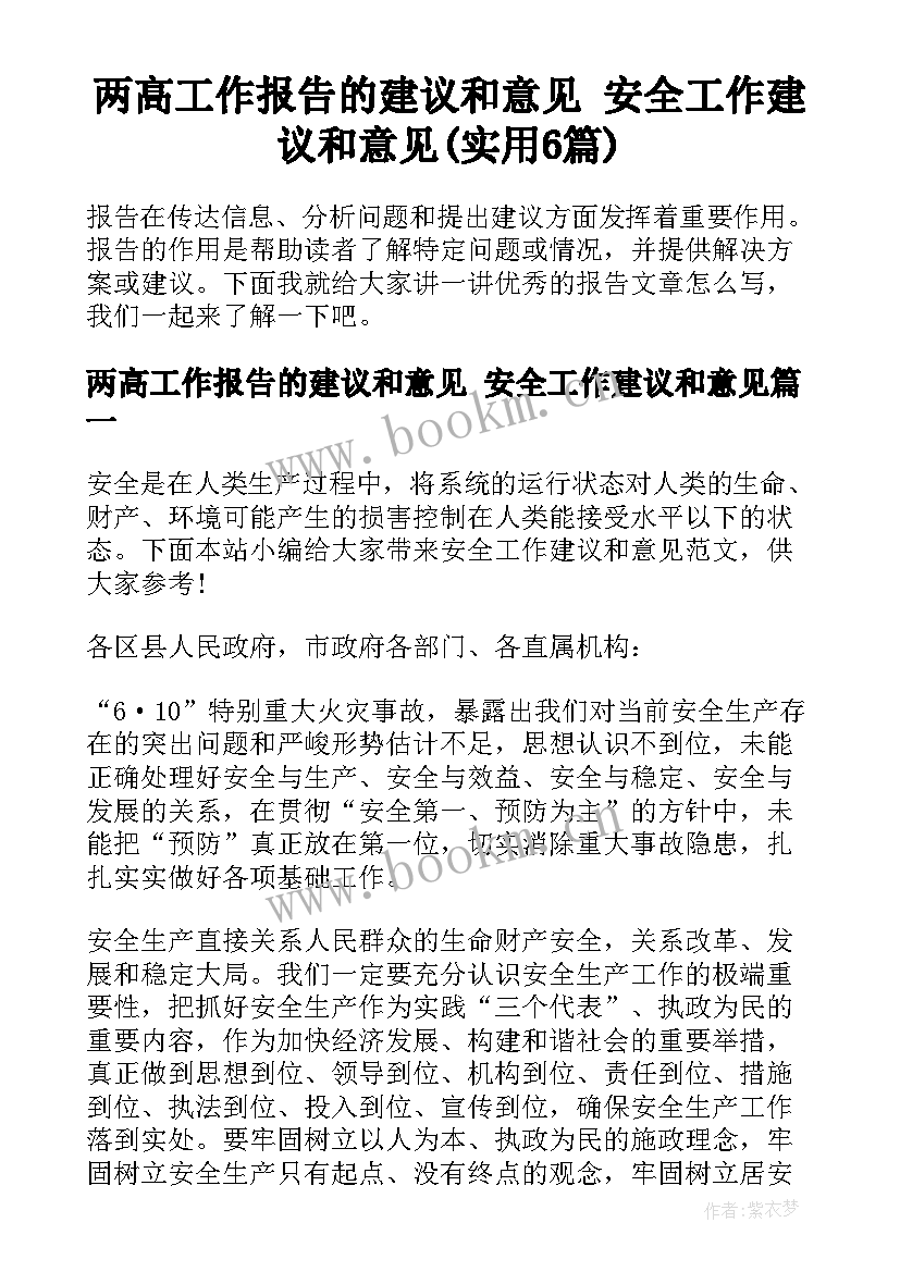 两高工作报告的建议和意见 安全工作建议和意见(实用6篇)