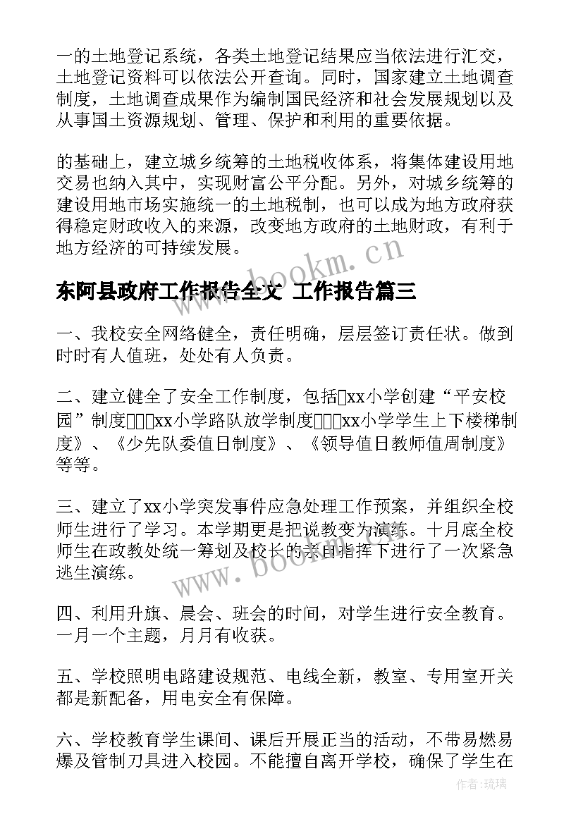 东阿县政府工作报告全文 工作报告(通用6篇)