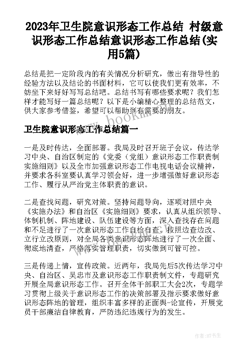 2023年卫生院意识形态工作总结 村级意识形态工作总结意识形态工作总结(实用5篇)