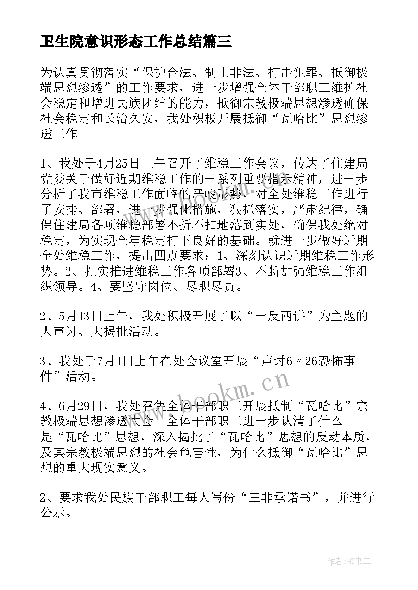 2023年卫生院意识形态工作总结 村级意识形态工作总结意识形态工作总结(实用5篇)