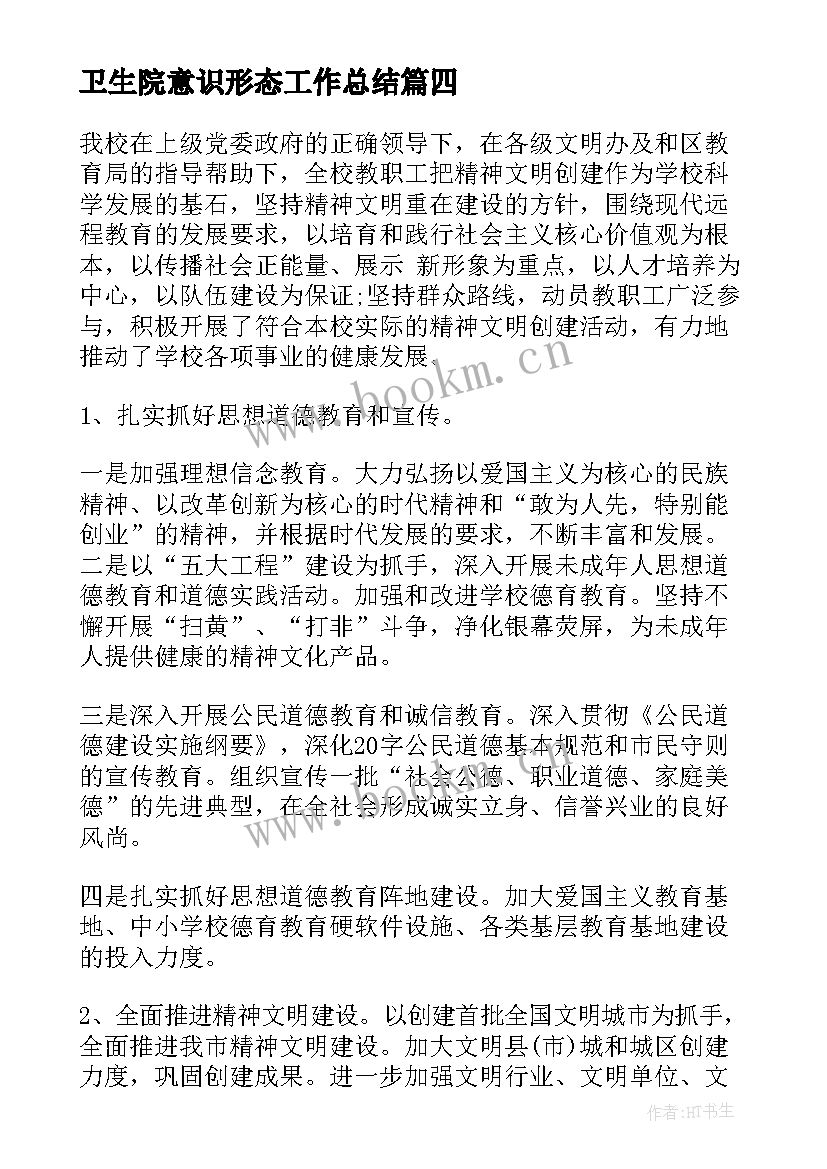 2023年卫生院意识形态工作总结 村级意识形态工作总结意识形态工作总结(实用5篇)