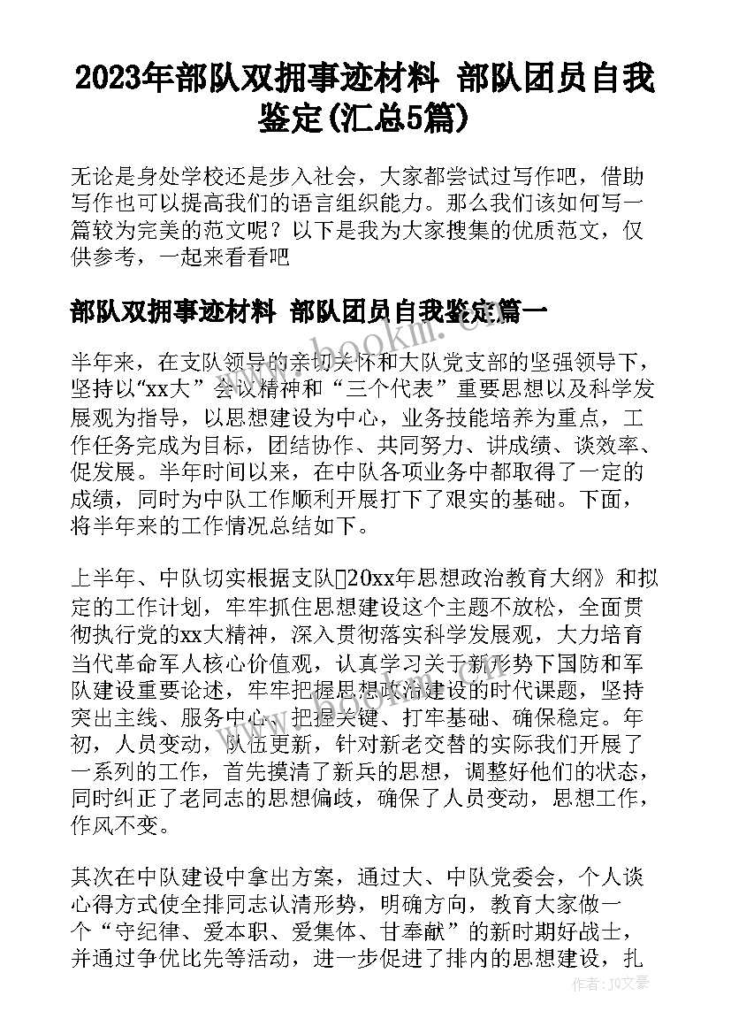 2023年部队双拥事迹材料 部队团员自我鉴定(汇总5篇)