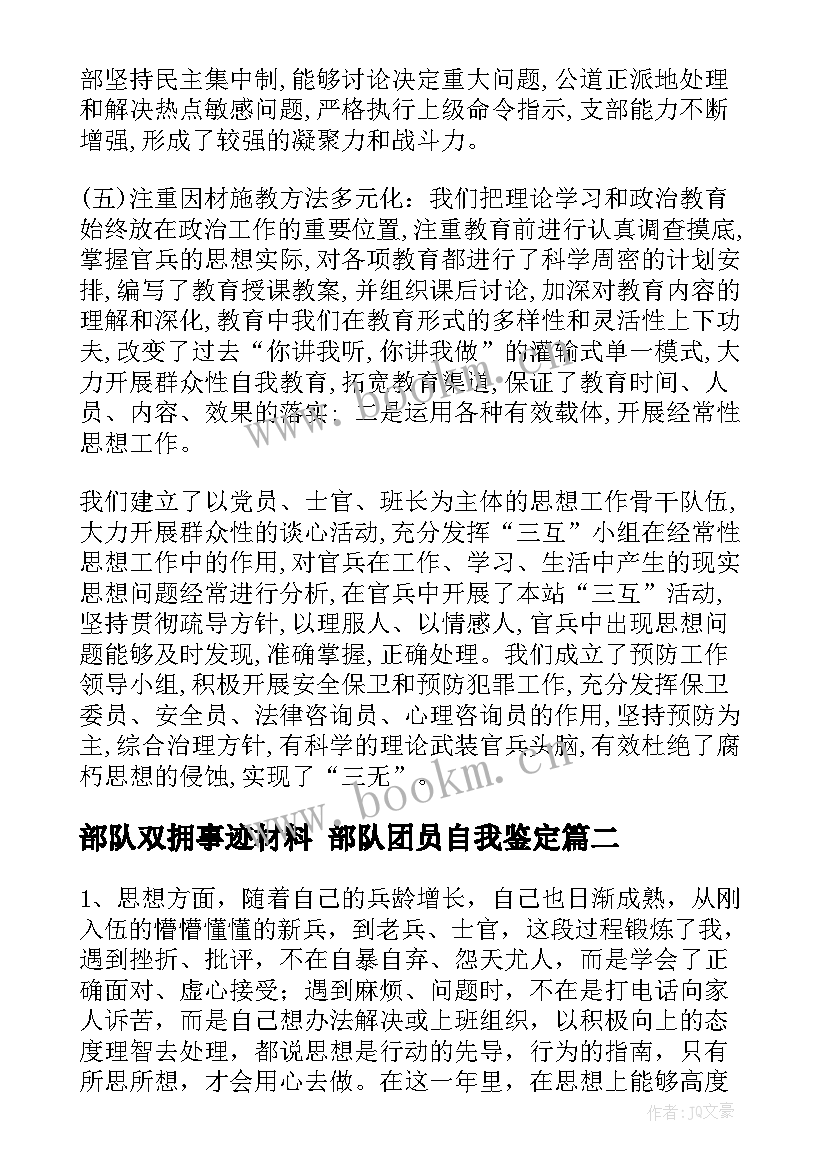 2023年部队双拥事迹材料 部队团员自我鉴定(汇总5篇)