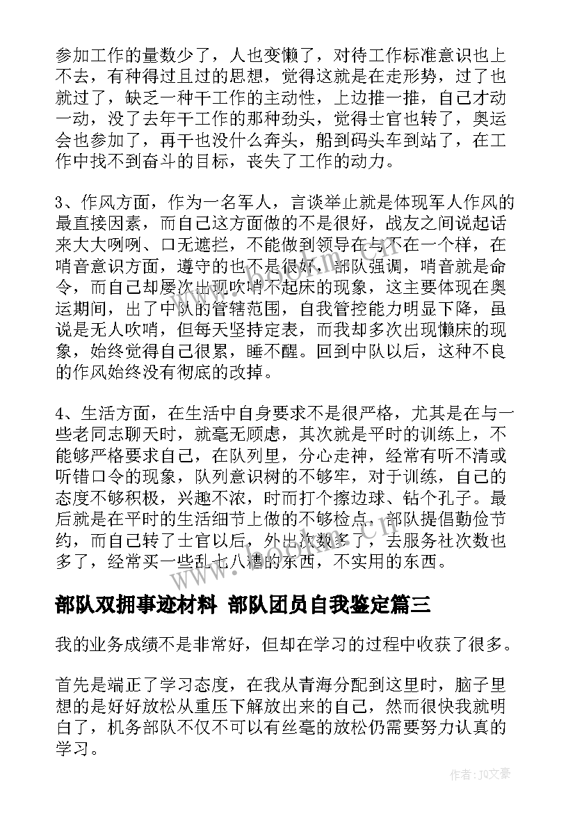 2023年部队双拥事迹材料 部队团员自我鉴定(汇总5篇)