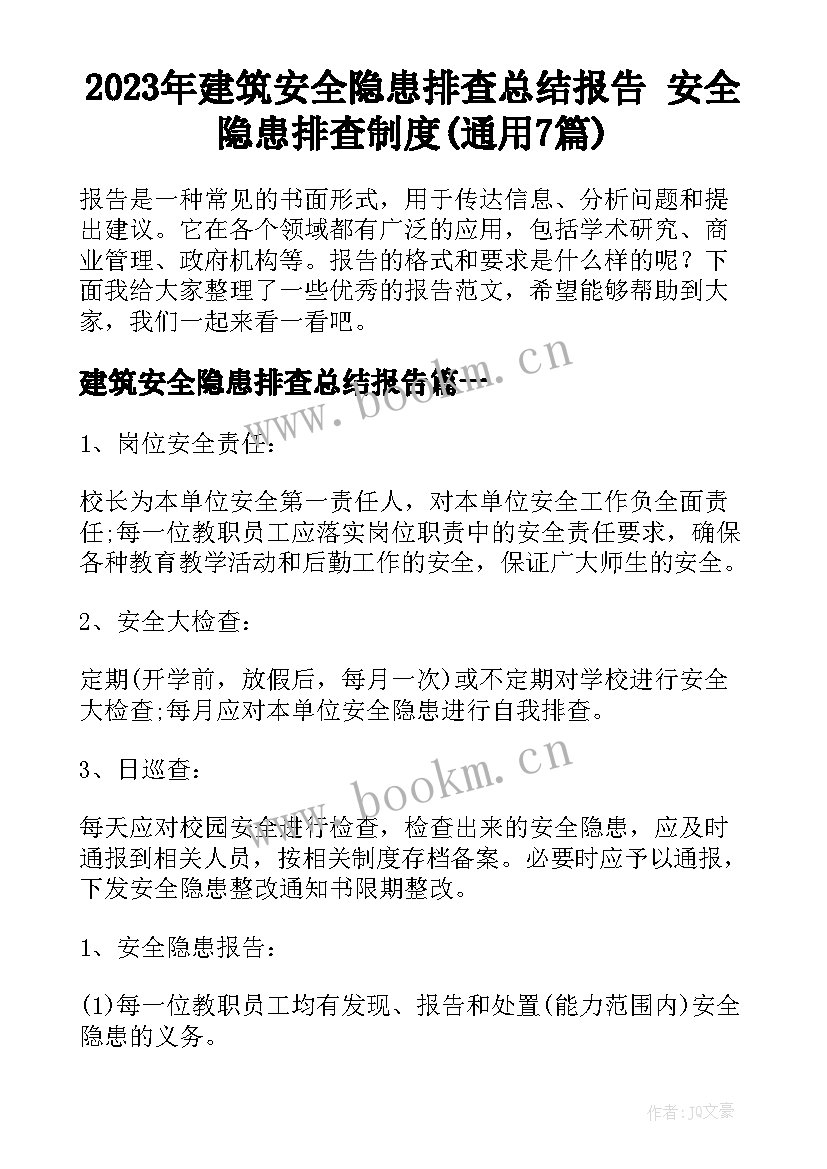 2023年建筑安全隐患排查总结报告 安全隐患排查制度(通用7篇)