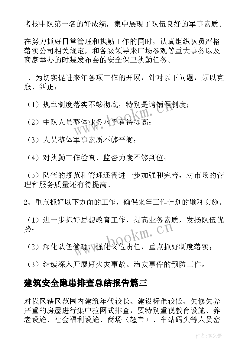 2023年建筑安全隐患排查总结报告 安全隐患排查制度(通用7篇)