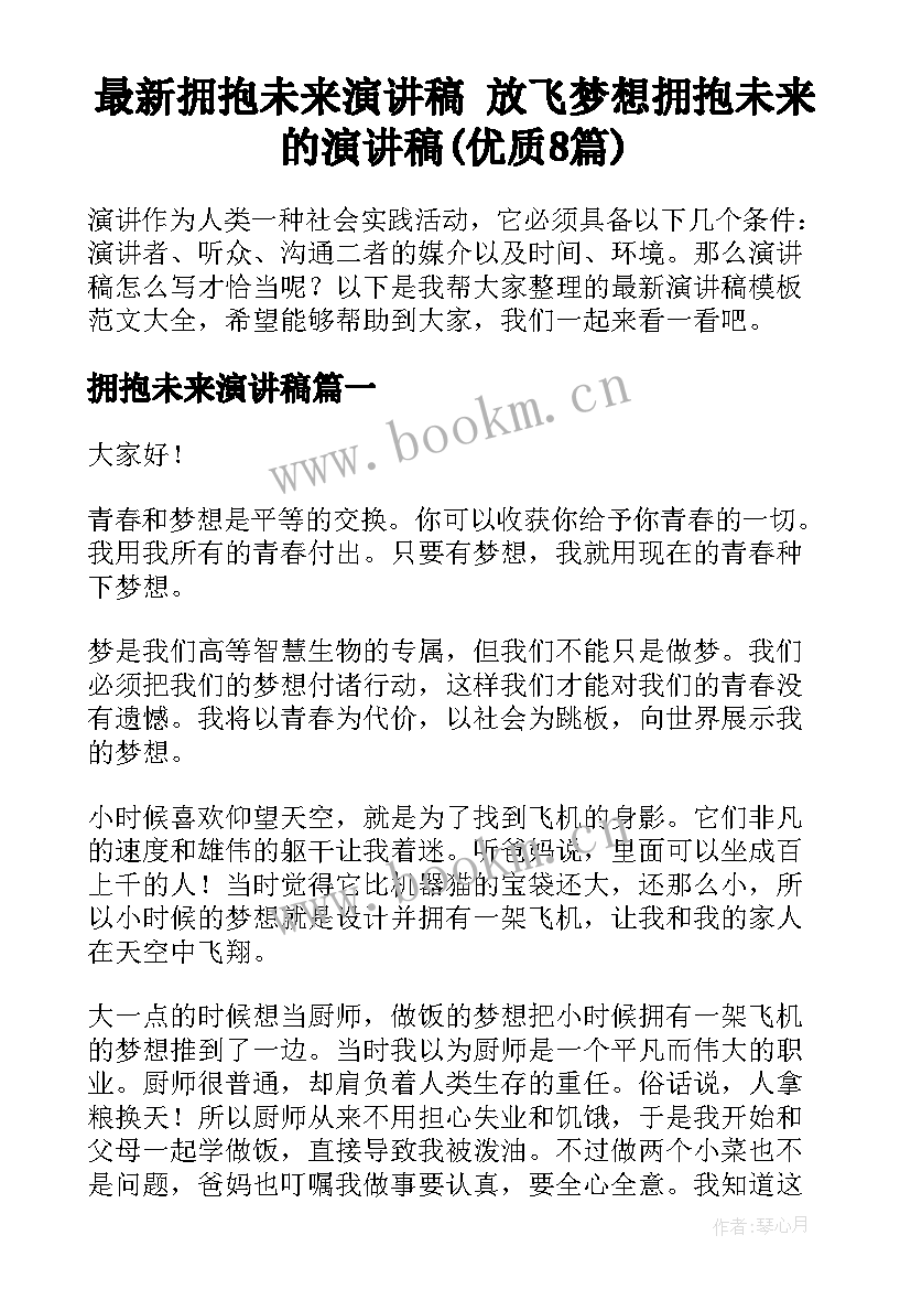 最新拥抱未来演讲稿 放飞梦想拥抱未来的演讲稿(优质8篇)