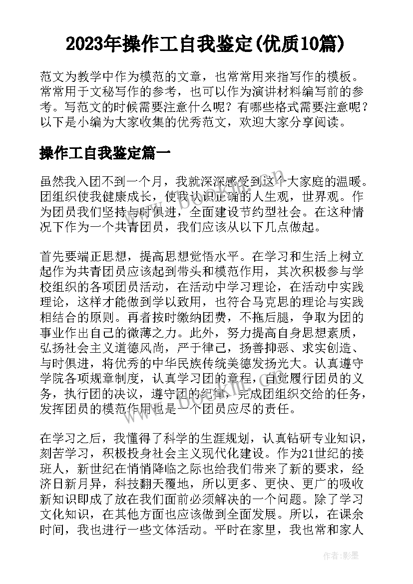 2023年操作工自我鉴定(优质10篇)