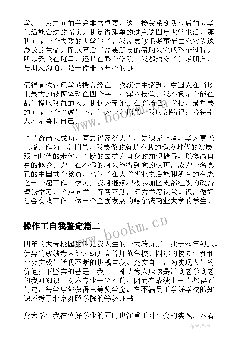 2023年操作工自我鉴定(优质10篇)