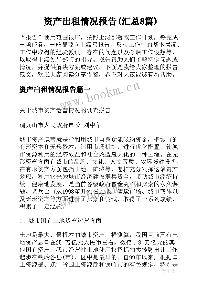 资产出租情况报告(汇总8篇)