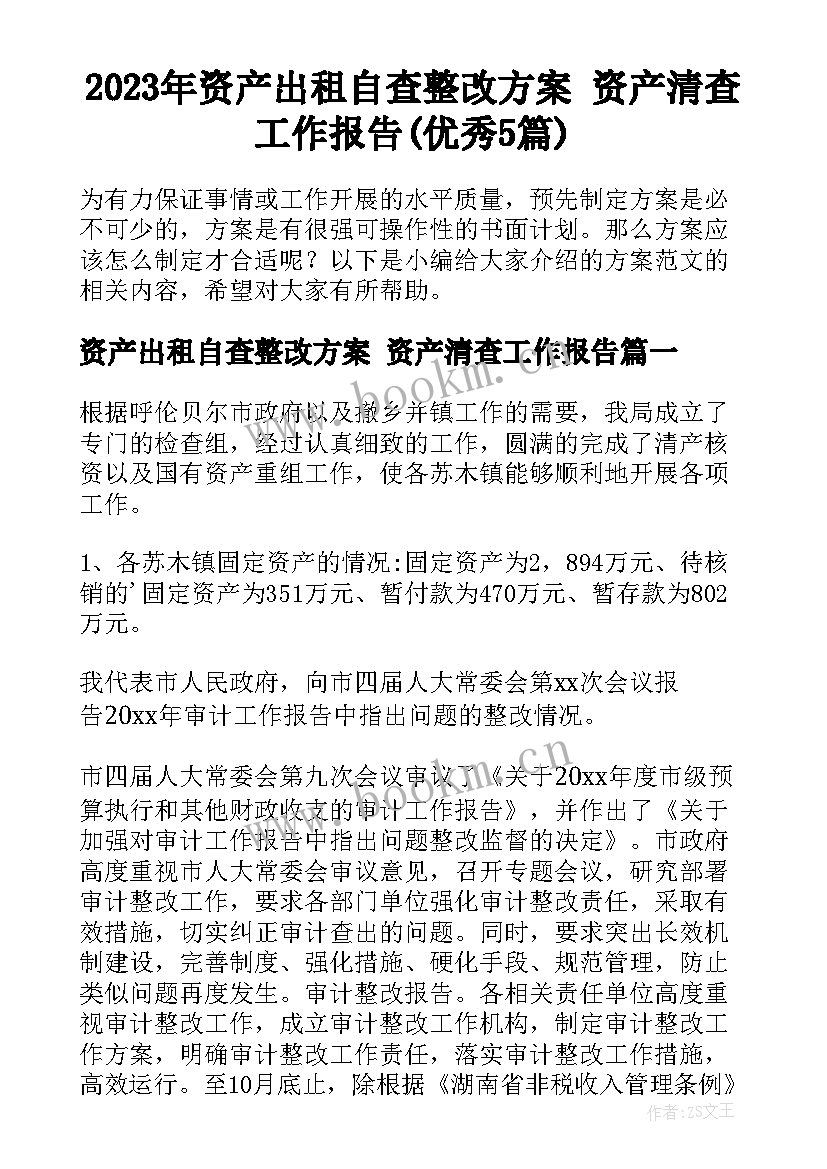 2023年资产出租自查整改方案 资产清查工作报告(优秀5篇)