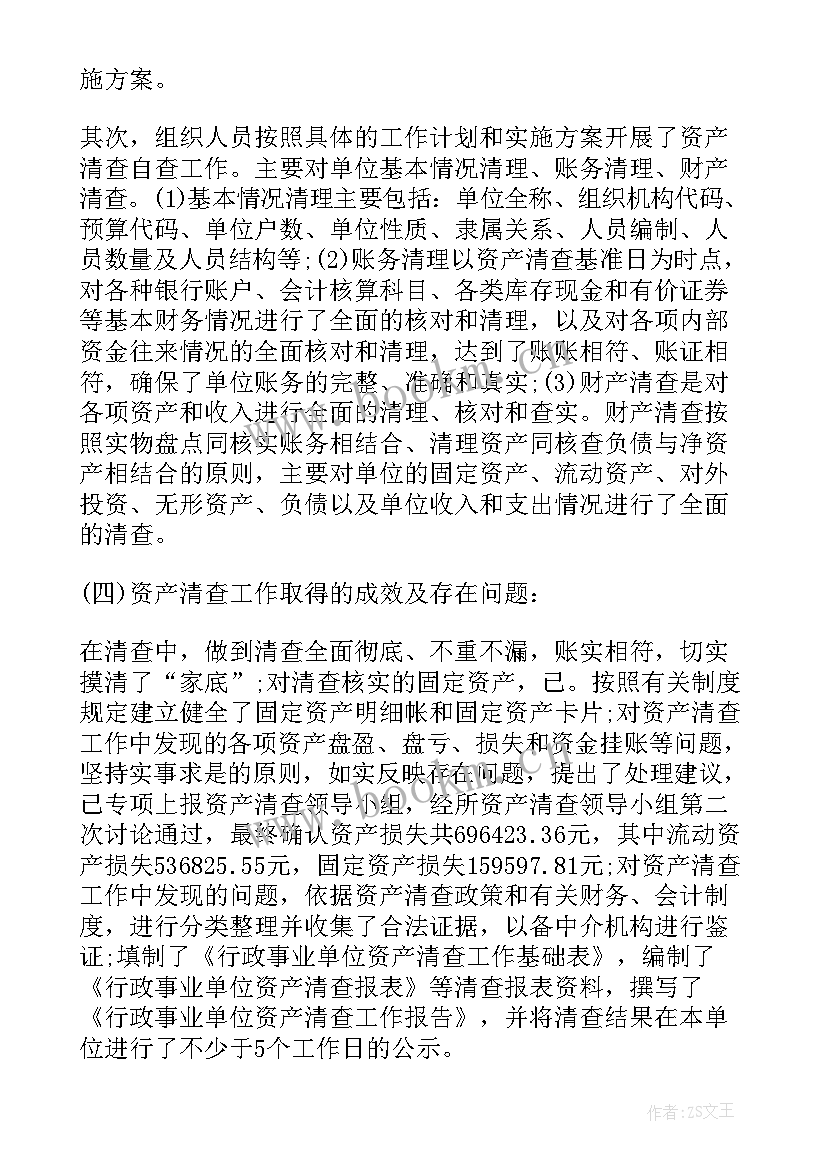 2023年资产出租自查整改方案 资产清查工作报告(优秀5篇)