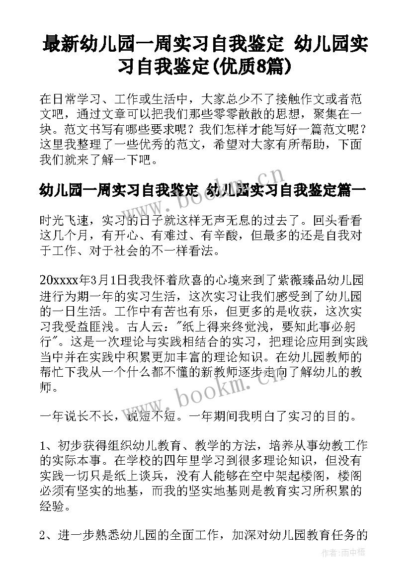 最新幼儿园一周实习自我鉴定 幼儿园实习自我鉴定(优质8篇)