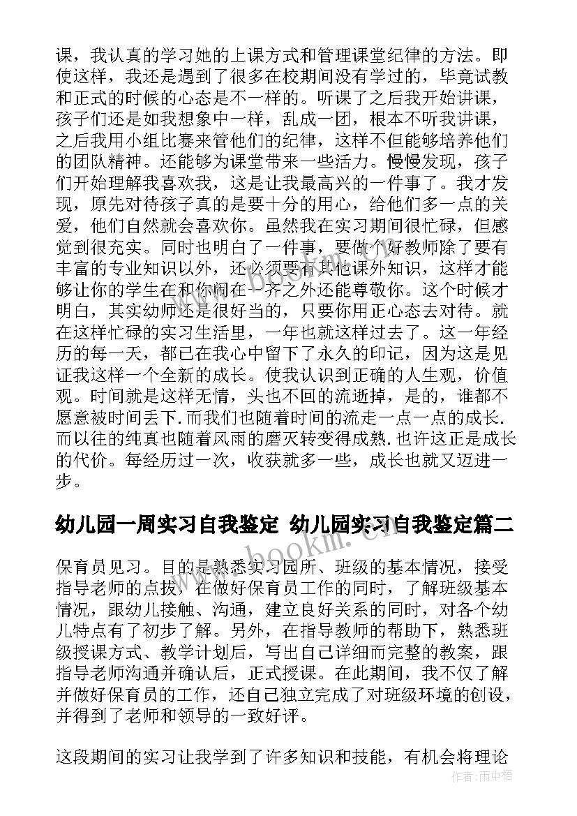 最新幼儿园一周实习自我鉴定 幼儿园实习自我鉴定(优质8篇)