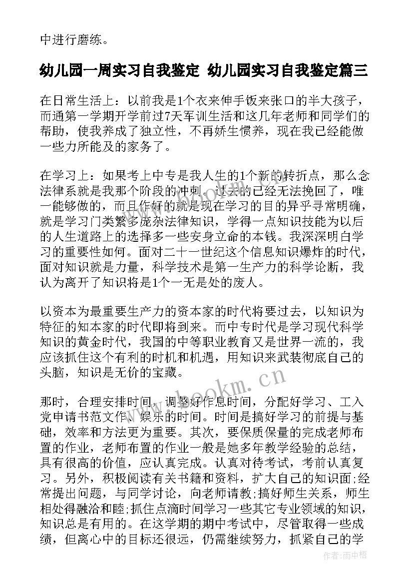 最新幼儿园一周实习自我鉴定 幼儿园实习自我鉴定(优质8篇)