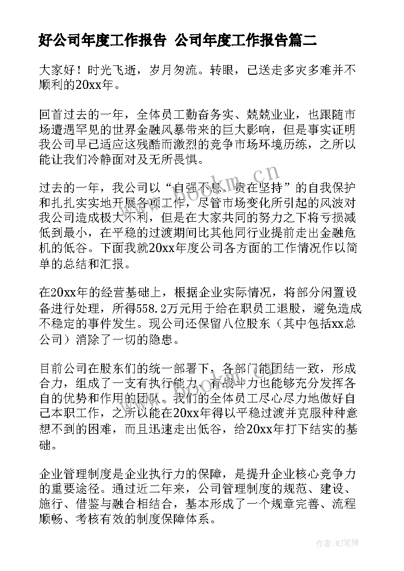 最新好公司年度工作报告 公司年度工作报告(精选9篇)