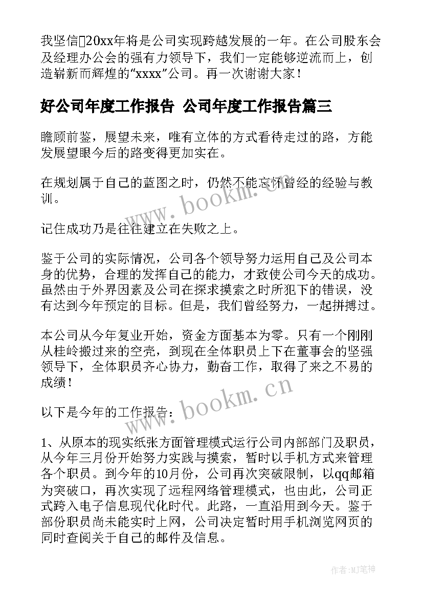 最新好公司年度工作报告 公司年度工作报告(精选9篇)