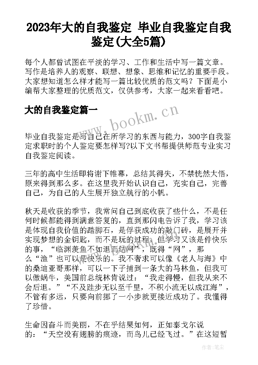 2023年大的自我鉴定 毕业自我鉴定自我鉴定(大全5篇)